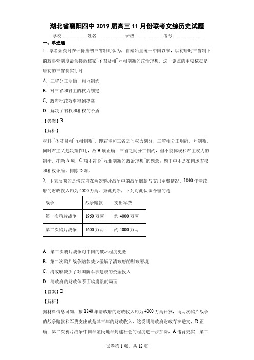 2019届湖北省襄阳四中高三11月份联考文综历史试题 解析版