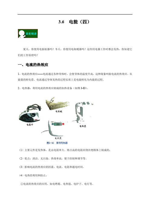 3.6   电能(四)—浙教版九年级科学上册学案