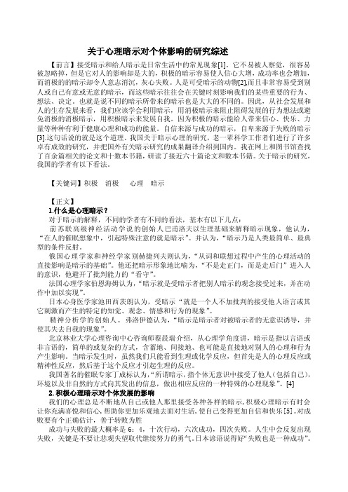 关于心理暗示对个体影响的研究综述