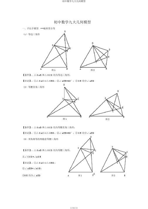 初中数学九大几何模型