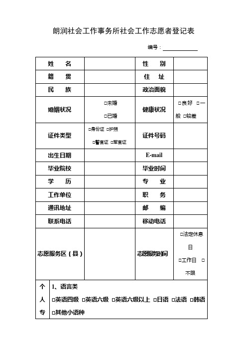 社会工作志愿者登记表