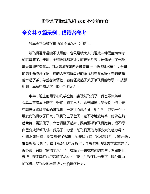 我学会了做纸飞机300个字的作文