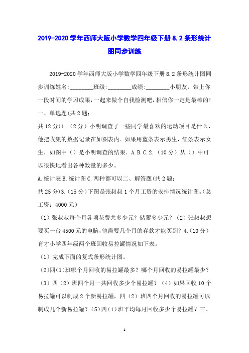 2019-2020学年西师大版小学数学四年级下册2条形统计图同步训练