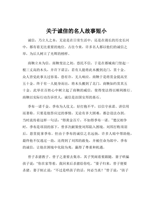 关于诚信的名人故事短小