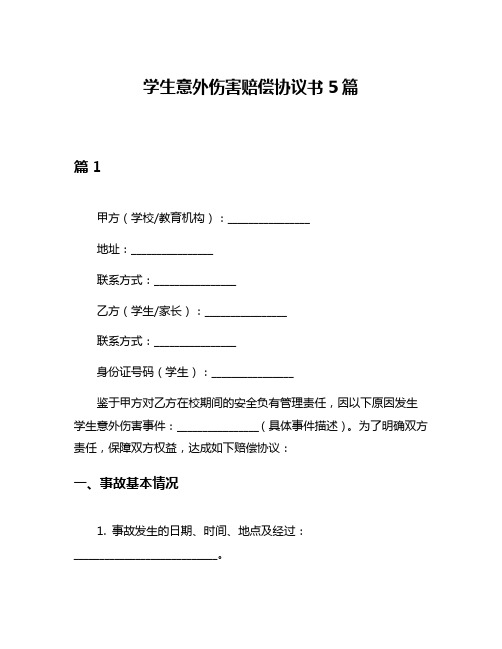 学生意外伤害赔偿协议书5篇