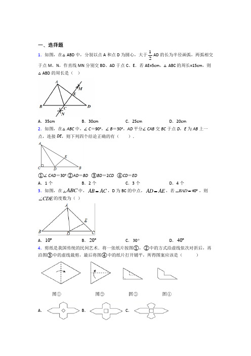 人教版初中数学八年级数学上册第三单元《轴对称》测试(有答案解析)(1)