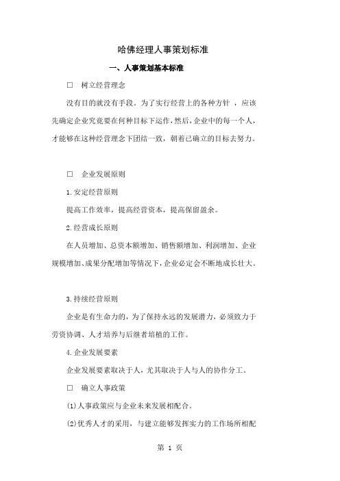 哈佛经理的人事策划与组织管理共48页word资料