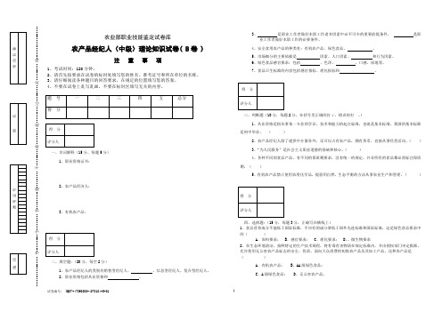 农产品经纪人(中级)理论知识试卷( B卷 )