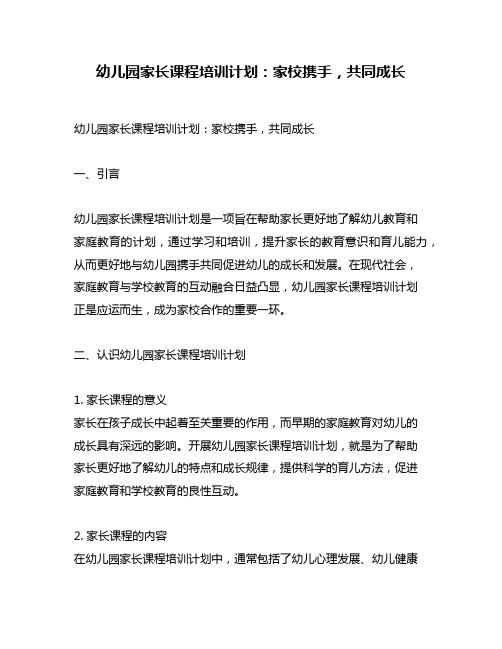 幼儿园家长课程培训计划：家校携手,共同成长