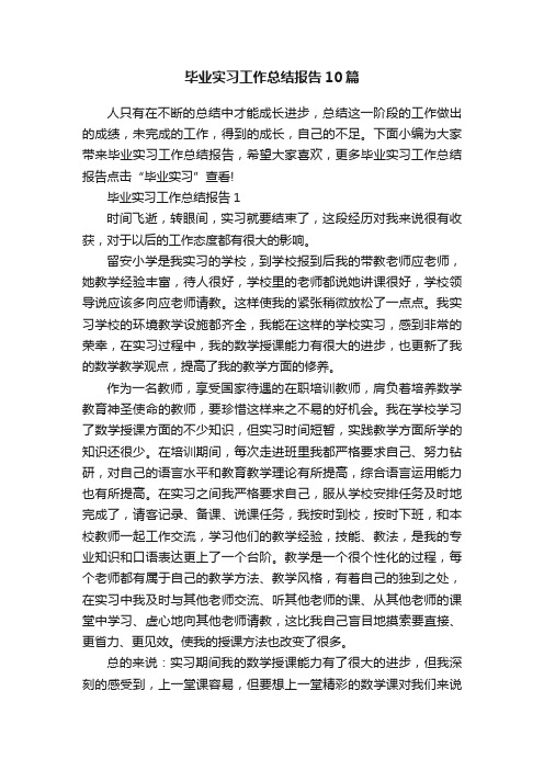 毕业实习工作总结报告10篇