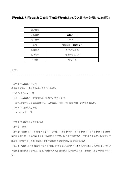 双鸭山市人民政府办公室关于印发双鸭山市水权交易试点管理办法的通知-双政办规〔2019〕2号