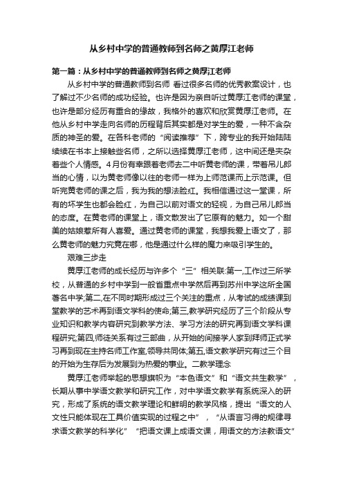 从乡村中学的普通教师到名师之黄厚江老师