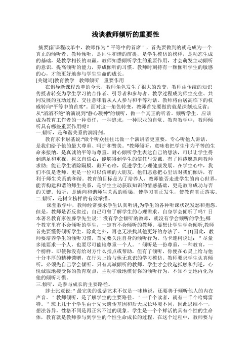 浅谈教师倾听的重要性