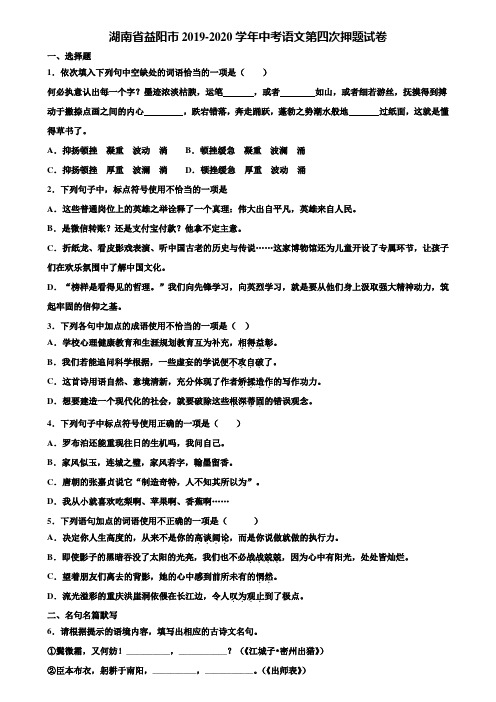 湖南省益阳市2019-2020学年中考语文第四次押题试卷含解析