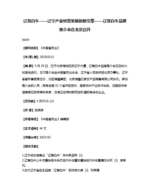 辽育白牛——辽宁产业转型发展的新引擎——辽育白牛品牌推介会在北京召开