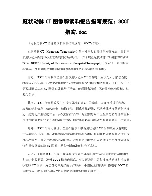 冠状动脉CT图像解读和报告指南规范：SCCT指南.doc