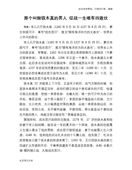 历史趣谈：那个叫做铁木真的男人 征战一生唯有四败仗