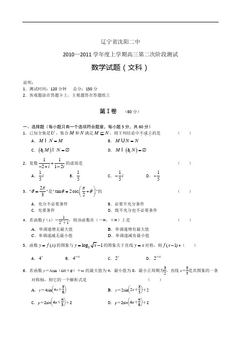 辽宁省沈阳二中2011届上学期高三阶段测试二数学(文)doc