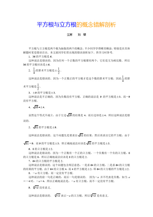 平方根与立方根的概念错解剖析