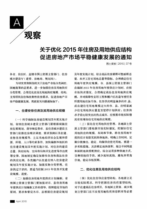 关于优化2015年住房及用地供应结构促进房地产市场平稳健康发展的通知