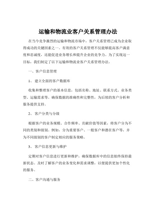 运输和物流业客户关系管理办法