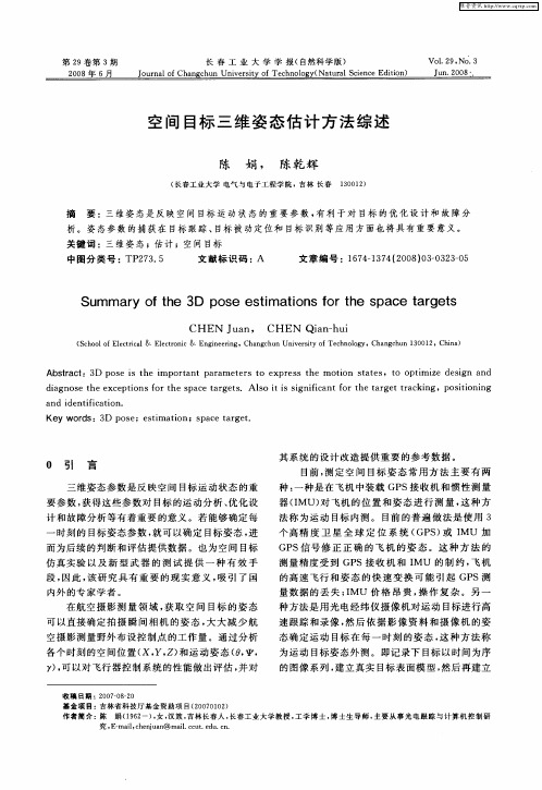 空间目标三维姿态估计方法综述