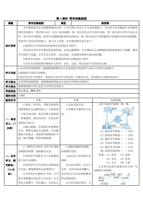 人教数学三下第一单元第4课时 简单的路线图