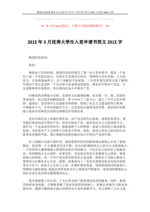 【2018最新】201X年5月优秀大学生入党申请书范文201X字-精选word文档 (2页)