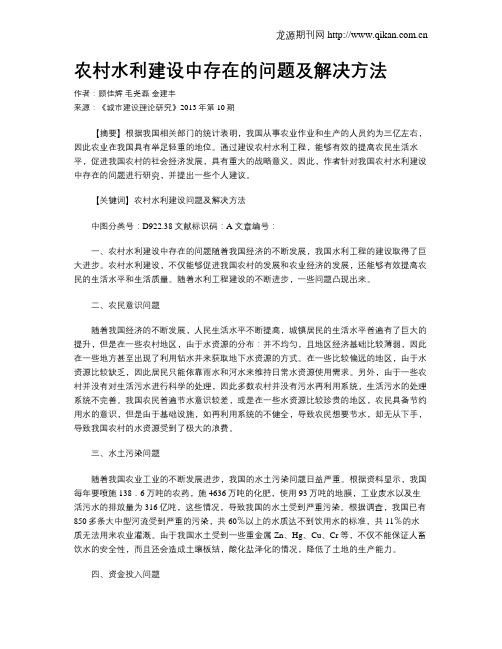 农村水利建设中存在的问题及解决方法