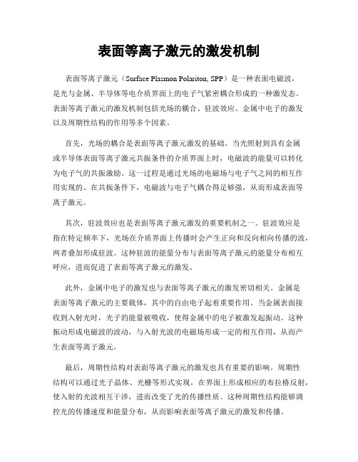 表面等离子激元的激发机制