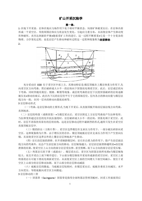 矿山开采沉陷学(知识点整理)