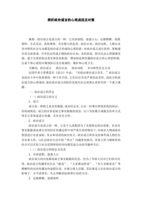 探析政治谣言的心理成因及对策