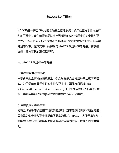 haccp认证标准