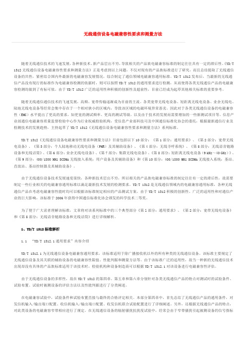 无线通信设备电磁兼容性要求和测量方法