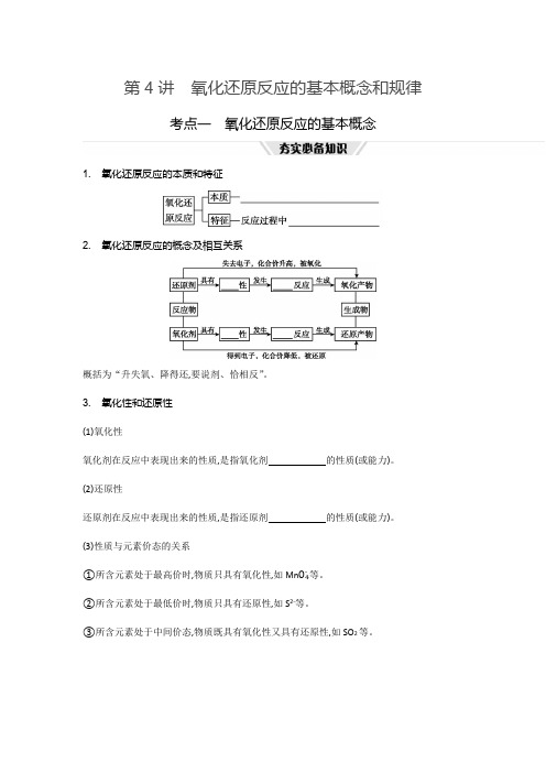 04 第4讲 氧化还原反应的基本概念和规律 【正文】听课正文