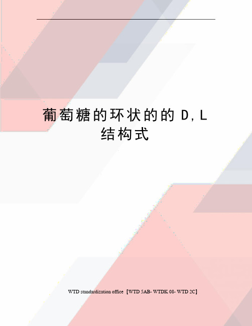 葡萄糖的环状的的D,L结构式