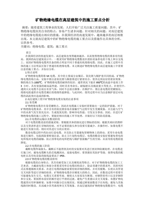 矿物绝缘电缆在高层建筑中的施工要点分析