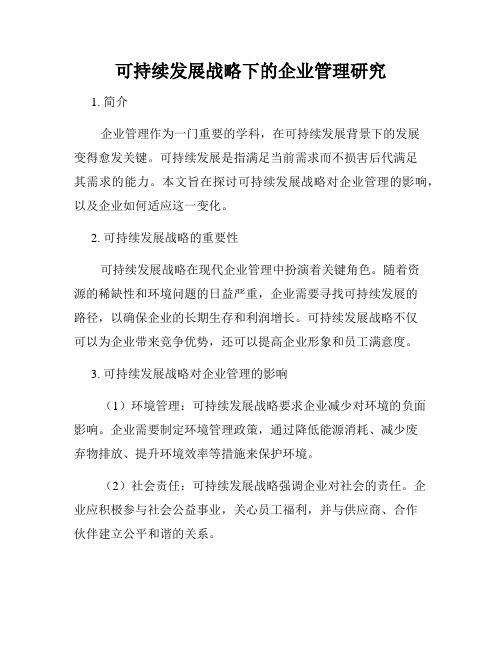 可持续发展战略下的企业管理研究