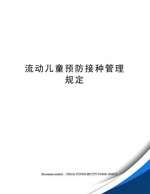 流动儿童预防接种管理规定