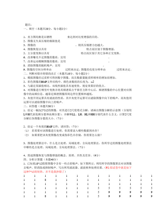 数字图像处理考试题与答案