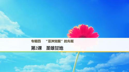 2017年秋高中历史人民版选修四课件:专题四 “亚洲觉醒”的先驱 第2课 精品