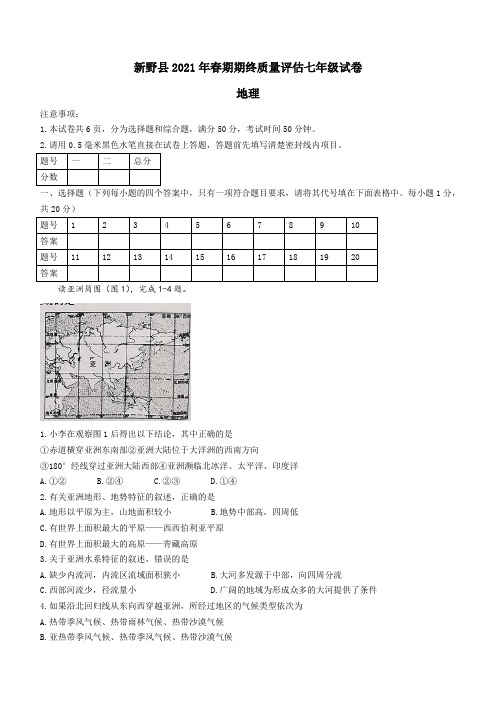 河南省南阳市新野县2020-2021学年七年级下学期期末地理试题(word版 含答案)