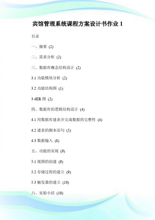 宾馆管理系统课程方案设计书作业完整篇.doc