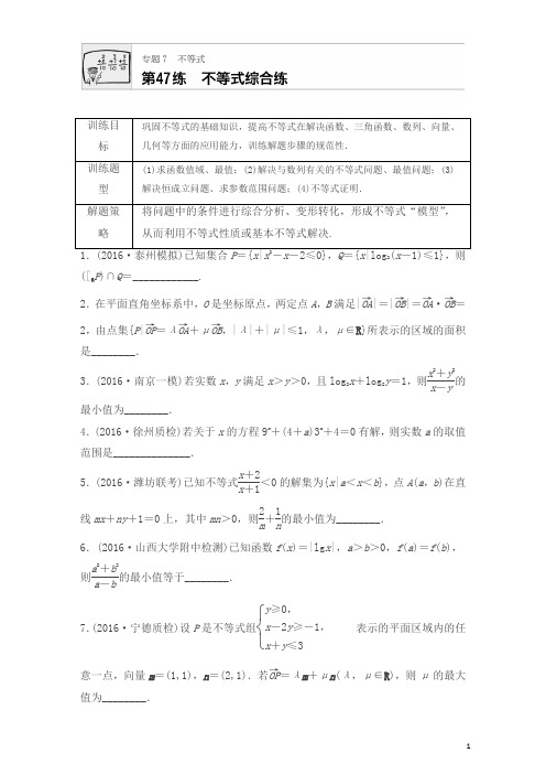 2018版高考数学(江苏专用理科)专题复习专题7 不等式 第47练含解析