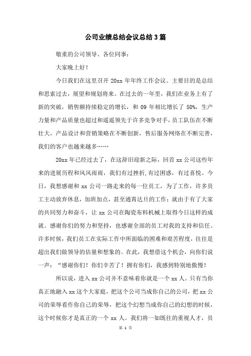 公司业绩总结会议总结3篇