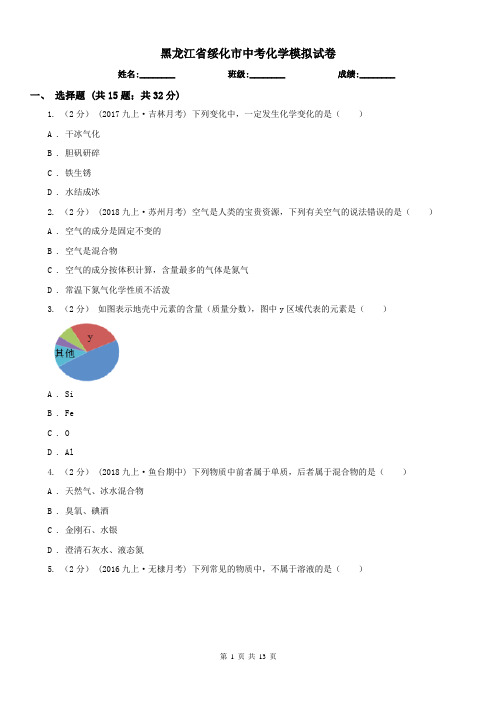 黑龙江省绥化市中考化学模拟试卷 