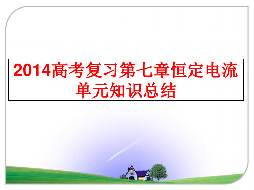 最新高考复习第七章恒定电流单元知识总结