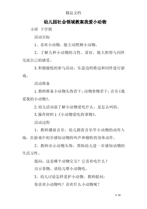 幼儿园社会领域教案我爱小动物