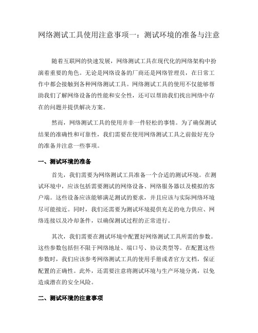 网络测试工具使用注意事项一：测试环境的准备与注意