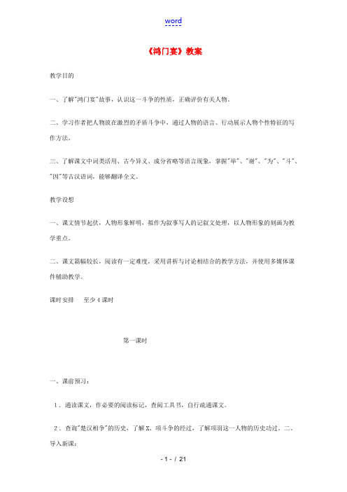 高中语文 422(鸿门宴)教案 苏教版必修3 教案